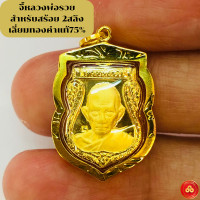 ราคา จี้หลวงพ่อรวย สำหรับสร้อย1 2ส เลี่ยมทองแท้90 กันน้ำมีใบรับประกัน (9203734859)