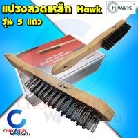 ราคา Hawk แปรงลวดเหล็ก 5 แถว 1 อัน ยกกล่อง 12 อัน แปรงลวด 5 แถว แปรง ลวด แปรงขัด แปรงเหล็ก ขัดสนิม แปรง เหล็ก (18345254152)