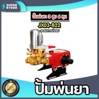ราคา เครื่องพ่นยา JX 3 สูบ มีให้เลือกหลายรุ่น หลายขนาด ทั้งแบบ ออโต้ และ หม้อลม ปั้มแรงดัน ปั้มพ่นยา เครื่องฉีดยา ปั๊มพ่นยาแรงดัน ปั๊มฉีดยา ปั๊ม3สูบ ปั๊มพ่นยา3สูบ (16331417257)