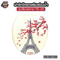 ราคา พร้อมส่ง ฝารองนั่งชักโครกผู้ใหญ่ เสริมฟองน้ำพิมพ์ลาย ฝารองนั่งชักโครกผู้ใหญ่ รุ่น OL TS 25 (18381070786)