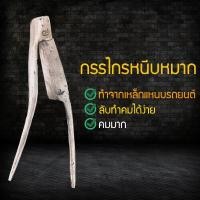 ราคา กรรไกรคีบหมาก ยาว7นิ้ว กรรไกรคีบหมาก ทำจากเหล็กแหนบรถยนต์ กรรไกรเหล็ก กรรไกรตัดหมากเหล็ก กรรไกรตัดหมาก GAG546876 (9294931348)