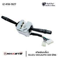 ราคา สวิตช์ยกเลี้ยว ISUZU DEGA270 320 ทั้งชุด ยี่ห้อ MAKOTO (16910943911)
