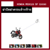 ราคา ชุดสี แฟริ่ง MSX125 SF ปี2018 เดิมเบิกศูนย์แท้100 มี6สี ขายแยกชิ้น ยกชุดได้ ชุดแฟริ่ง ชุดสีฮอนด้า เฟรมรถ กรอบ กาบ ระบุสีที่ต้องการในแชท (13946521610)