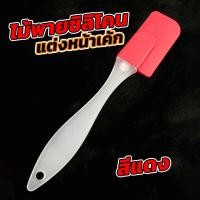 ราคา ไม้พายซิลิโคน ทำขนม ไม้พายแต่งหน้าเค้ก ปาดเค้กแบบซิลิโคน ขนาด 18 3 ซม (20059717168)