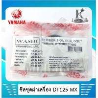 ราคา ซิลชุด ซีลชุดประกอบเครื่อง ซิลชุดยกเครื่อง YAMAHA DT125MX MONO DT125 1ชุด มี 6 ชิ้น WASHI (4755512677)