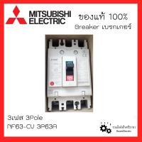 ราคา MITSUBISHI Breaker เบรกเกอร์มิตซูบิชิ ป้องกันไฟเกิน 3เฟส เบรกเกอร์3เฟส เบรกเกอร์3สาย NF30 CS 3P15A 3P20A 3P30A NF63 CV 3P50A 3P63A NF125 CV 3P100A ของแท้100 (17058472487)