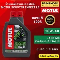 ราคา น้ำมันเครื่อง Motul โมตุล Scooter Expert LE 10W 30 และ 10W 40 0 8 ลิตร สำหรับรถมอเตอร์ไซค์ออโตเมติก เกรดกึ่งสังเคราะห์ (19896532360)