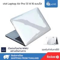 ราคา WiWU เคสใส เคสป้องกันรอย สำหรับ laptop Macbook Air Pro 13 14 2 16 2 16 Hard Case Shell Crystal Shield (20095612660)