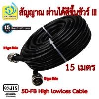 ราคา สายนำสัญญาณ 5D FB Connector N Type Male To N Type 15 เมตร 50Ohm High Low Loss (414722631)