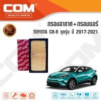 ราคา กรองอากาศ กรองแอร์ TOYOTA CHR โตโยต้า ซีเอชอาร์ ปี 2017 2021 1 81 8 hybrid ไส้กรอง COM (15157164371)