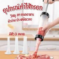 ราคา กระบอกอัดไส้กรอก อุปกรณ์ทำไส้กรอก ที่กดไส้กรอก ที่ทำไส้กรอก ที่อัดไส้กรอก เครื่องทำไส้กรอก ที่ยัดไส้กรอก ทำมือ พลาสติก (18836800537)