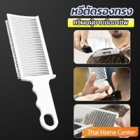 ราคา หวีตัดผม หวีรองตัดผม หวีรองปัตตาเลี่ยนผู้ชาย หวีรองตัดชาย แบบโค้ง หวีจัดแต่งทรงผม หวีโกนหมออ้อย แบบพกพาHZ383 (21191804171)