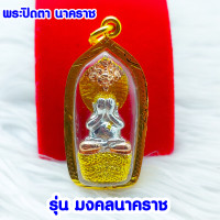 ราคา รูปหล่อปิดตา นาคปรก หลวงปู่คำบุ รุ่น มงคลนาคราช เนื้อ3K พร้อมกรอบทองไมคอล (16743459983)