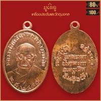 ราคา จี้พระ เหรียญรูปไข่ หลวงพ่อแช่ม พิมพ์นิยม วัดฉลอง จ ภูเก็ต ปี2497 (17452594645)
