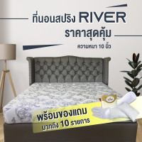 ราคา Spaya ที่นอนสปริง รุ่น River พร้อมของแถม 10 รายการ ความหนา 10 นิ้ว รับประกัน 5 ปี (15819609318)