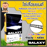ราคา โซ่เลื่อยยนต์ 325404 ตรา GALAXY saw chain มีให้เลือก 11 5 36นิ้ว โซ่บาร์เลื่อย โซ่ตัดต้นไม้ ตัดเร็ว โซ่เลื่อย โซ่คุณภาพ โซ่ตัดไม้ โซ่ตัดไม้ (17788431825)