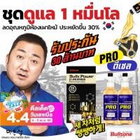 ราคา ชุดดูแลเครื่องยนต์ หัวฉีด 10000 กิโลสารเคลือบเครื่องยนต์ หัวเชื้อน้ำมันเครื่อง หัวเชื้อน้ำมัน ดีเซล Diesel BP1 BDPRO2 (10229230204)