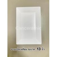 ราคา จานเปลเหลี่ยมเมลามีนแท้ 100 จานสเต็ก จานปลา จานสวยสำหรับใส่อาหาร มีให้เลือก4 ขนาด 9นิ้ว 11นิ้ว 13นิ้ว 15นิ้ว (20956931173)