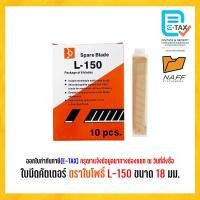 ราคา ใบมีด ใบมีดคัตเตอร์ ตราใบโพธิ์ L 150 ขนาด 18 มม (20871966781)