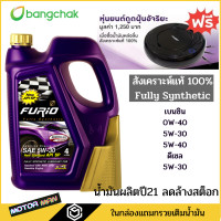 ราคา แถมเครื่องดูดฝุ่น ล้างสต๊อกน้ำมันเครื่องสังเคราะห์แท้ บางจาก Furio F1 เกรด Premium 0W 40 5W 30 5W 40เบนซินFURIO FULLY SYNTHETIC (20062405054)