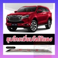 ราคา คิ้วฝากระโปรงท้าย Isuzu Mu x 2021 ครอบเปิดท้ายmux2021 โลโก้แดง โลโก้แดง ชุบโครเมี่ยมแดง และ ดำด้านแดง โลโก้ MU X สีแดง สวยสะดุด หยุด สายตาคนมอง WoW (9033438538)