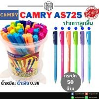 ราคา ปากกา CAMRY725 น้ำเงิน แดง ปากกาลูกลื่น ยี่ห้อ Camry 725 บรรจุ144 ตู้ 50 กระปุก 10 ด้าม (19134921344)