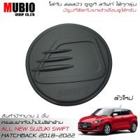 ราคา จัดส่งฟรีทั้งร้าน MBO ครอบฝาถังน้ำมันสีดำด้าน ออลนิว ซูซูกิ สวิฟท์ 1 2 ตัวใหม่ ใส่ได้ทุกรุ่น 2018 2022 All New Suzuki Swift GL GLX 2018 2022 (14938472081)