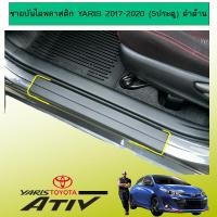 ราคา ชายบันไดพลาสติก YARIS Ativ 2017 2020 ดำด้าน AO (10362044511)