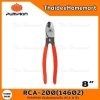 ราคา PUMPKIN คีมตัดสายเคเบิ้ล RCA 8 นิ้ว รุ่น RCA 200 14602 (9790128425)