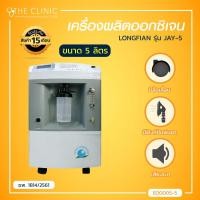 ราคา LONGFIAN เครื่องผลิตออกซิเจน ประกันสินค้า 15 เดือน (2676190267)