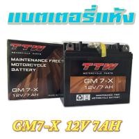 ราคา แบตเตอรี่แห้ง แบตเตอรี่มอไซค์ 12V 7AH TTW รุ่น GM7 X ใส่ได้กับมอไซค์ทุกรุ่น yamaha nouvo NOUVO ยามาฮ่า นูโว ใส่ได้พอดี ไม่ต้องแปลงหรือตัดแต่งเพิ่ม (10748108364)