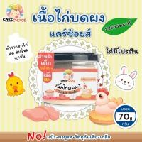 ราคา C042 เนื้อไก่บดแท้ แบรนด์ แคร์ช้อยส์ อาหารทารก 6 เดือน 70 กรัม ไก่บดผง อกไก่ อาหารเสริมทารก 6 เดือน ไก่ เนื้อสัตว์ (11530254929)