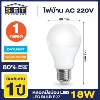 ราคา ชุด 1 หลอด หลอดไฟ LED 3W 5W 7W 9W 12W 14W 16W 18W แสงสีขาว แสงสีวอร์ม หลอดไฟแอลอีดี หลอดปิงปอง ทรงกลมขั้วเกลียว E27 ใช้ไฟบ้าน 220V led (20570317709)