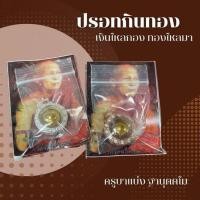ราคา ของแท้ 100 จัดส่งไว ปรอทกินทองเงินไหลมา ครูบาแบ่ง ฐานุตตโม วัดบ้านโตนด จ นครราชสีมา (18550108640)
