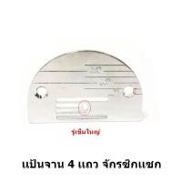 ราคา เเป้นจาน ฟันจักรเล็กหัวดำ เเป้นฟัน2เเถว 3เเถว 4เเถว เเป้นจาน ฟันจักรเล็ก จักรซิกเเซก จักรSINGER จักรButterfly ขายแยกกันไม่ได้เป็นชุด (17914302980)