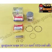 ราคา ลูกสูบแหวนชุด DT125MX MONO เบอร์ STD 56 mm พร้อมสลักลูกสูบ กิ๊บล็อค อย่างดี HONSAI (13970655102)
