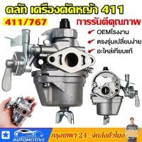 ราคา คาร์บูตัดหญ้า411 คาบูเครื่อง411 คาบูเครื่องตัดหญ้า411 คาบู411แท้ เครื่องยนต์แรง ประหยัดน้ำมัน แข็งแรงทนทาน แท้ 1000 อะไหล่เครื่องตัดหญ้า411 อะไหล่เครื่อง411 อะไหล่เครื่องตัดหญ้า (20877910571)