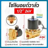 ราคา โซลินอยด์วาล์ว วาล์ว วาล์วไฟฟ้า วาล์วน้ำ วาล์วลม โซลินอยด์ N C 24V DC 1 2 นิ้ว (172291239)