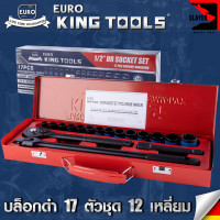 ราคา EURO KING TOOLS บล็อกดำ 17 ตัวชุด 12 เหลี่ยม 17PCS12X (18528346914)