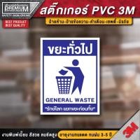 ราคา สติ๊กเกอร์ติดถังขยะ ป้ายติดถังขยะ ป้ายถังขยะ ถังขยะ ป้ายขยะทั่วไป ป้ายขยะติดเชื้อ ป้ายขยะรีไซเคิล ขยะติดเชื้อ ถังขยะ (16955912702)