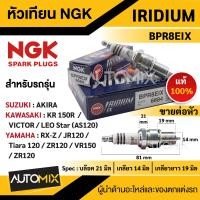 ราคา หัวเทียน NGK IRIDIUM IX รุ่นBPR8EIX 6684 ต่อหัว สินค้าของแท้100 Yamaha JR120 Yamaha RX Z Yamaha Tiara 120 Yamaha ZR120 Yamaha VR150 หัวเทียนอิริเดียม หัวเทียนยามาฮ่า อะไหล่รถมอไซ (17552801420)
