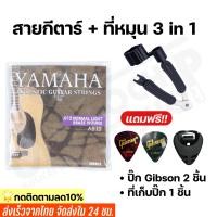 ราคา สายกีตาร์โปร่ง สายกีตาร์ไฟฟ้า Yamaha เบอร์10 12 พร้อมที่หมุนลูกบิด3in1 แถมฟรีปิ๊กGibson 2 ชิ้นและที่เก็บปิ๊ก1ชิ้น (10894398623)