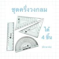 ราคา ชุด 4 ชิ้น ครึ่งวงกลม ไม้บรรทัด พร้อมส่ง (10039505537)
