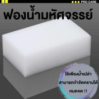 ราคา ฟองน้ำมหัศจรรย์ ฟองน้ำกำจัดคราบ ฟองน้ำเมลามีน ฟองน้ำทำความสะอาด ฟองน้ำลบคราบ ผ้าเช็ด ผ้าเช็ดโต๊ะ ฟองน้ำเมจิก ผ้า (20686462788)