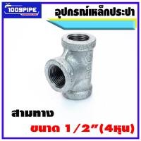 ราคา ข้อต่ออุปกรณ์ประปาเหล็กกาวาไนซ์ขนาด 4หุน ข้อต่อเหล็กประปา ข้อต่อเหล็กเหนียว ข้อต่อกาวาไนซ์ ประปา ระบบน้ำ (16902094596)