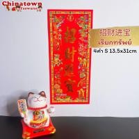 ราคา ตุ้ยเหลียน ป้ายอวยพรภาษาจีน คำอวยพรวันตรุษจีนแบบกระดาษ ขนาด 14 31 cm ป้ายอักษรจีน ตรุษจีน ปีใหม่จีน ติดประตู (14869267117)