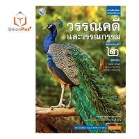 ราคา หนังสือเรียน ภาษาไทย วรรณคดีและวรรณกรรม ม 1 ม 6 พว พัฒนาคุณภาพวิชาการ หลักสูตรแกนกลาง 51 อญ (17887644542)