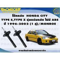 ราคา โช๊คหลัง HONDA CITY TYPE STYPE Z รุ่นดรัมหลัง ไม่มี ABS ปี 1996 2002 1 คู่ MONROE OE SPECTRUM (12773410156)