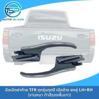 ราคา มือเปิดฝาท้ายอีซูซุ TFR รุ่นฝาท้ายเปิดข้างทุกตัว ตั้งแต่ตัวแรกปี 1988 2001 เหล็กหนา แข็งแรง (20472202663)