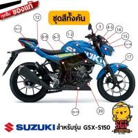 ราคา ชุดสี FRAME แท้ Suzuki GSX S150 2017 สีน้ำเงิน (12958650544)